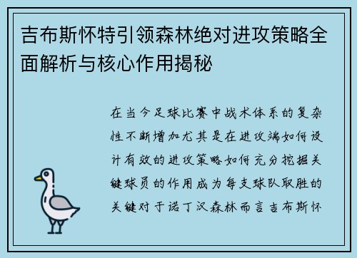 吉布斯怀特引领森林绝对进攻策略全面解析与核心作用揭秘 吉布斯怀特引领森林绝对进攻策略全面解析与核心作用揭秘