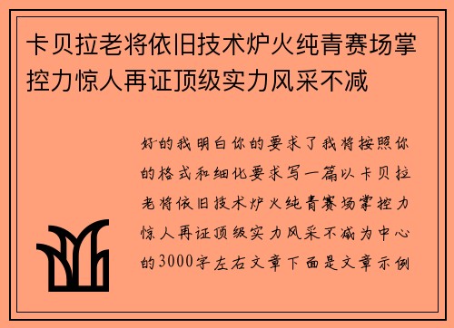 卡贝拉老将依旧技术炉火纯青赛场掌控力惊人再证顶级实力风采不减 卡贝拉老将依旧技术炉火纯青赛场掌控力惊人再证顶级实力风采不减