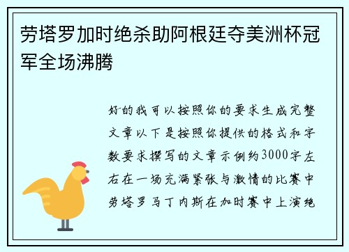 劳塔罗加时绝杀助阿根廷夺美洲杯冠军全场沸腾