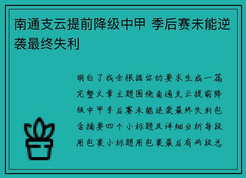南通支云提前降级中甲 季后赛未能逆袭最终失利 南通支云提前降级中甲 季后赛未能逆袭最终失利
