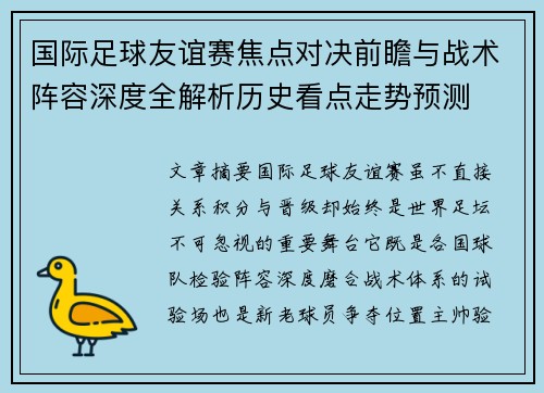 国际足球友谊赛焦点对决前瞻与战术阵容深度全解析历史看点走势预测 国际足球友谊赛焦点对决前瞻与战术阵容深度全解析历史看点走势预测