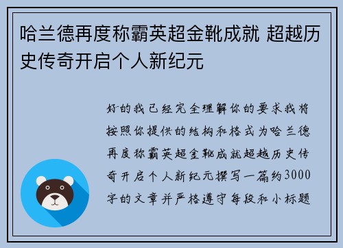哈兰德再度称霸英超金靴成就 超越历史传奇开启个人新纪元