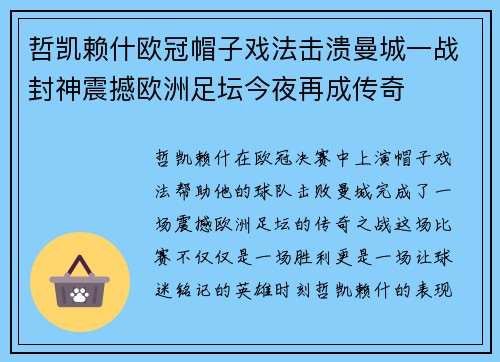 哲凯赖什欧冠帽子戏法击溃曼城一战封神震撼欧洲足坛今夜再成传奇