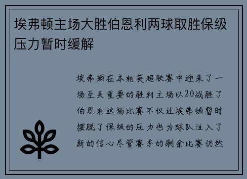 埃弗顿主场大胜伯恩利两球取胜保级压力暂时缓解