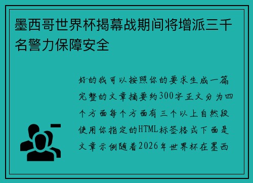 墨西哥世界杯揭幕战期间将增派三千名警力保障安全