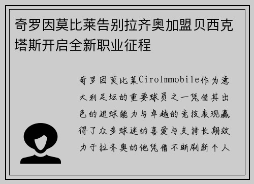 奇罗因莫比莱告别拉齐奥加盟贝西克塔斯开启全新职业征程
