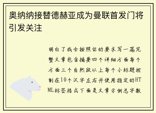 奥纳纳接替德赫亚成为曼联首发门将引发关注