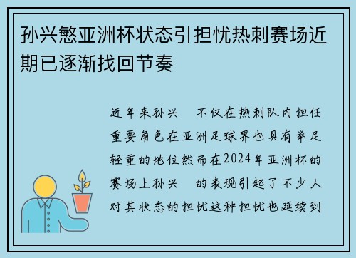 孙兴慜亚洲杯状态引担忧热刺赛场近期已逐渐找回节奏 孙兴慜亚洲杯状态引担忧热刺赛场近期已逐渐找回节奏