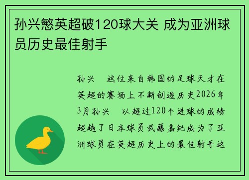孙兴慜英超破120球大关 成为亚洲球员历史最佳射手 孙兴慜英超破120球大关 成为亚洲球员历史最佳射手