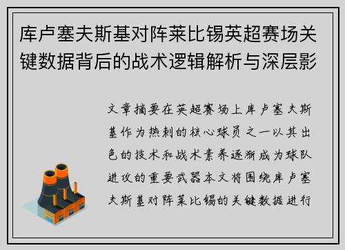 库卢塞夫斯基对阵莱比锡英超赛场关键数据背后的战术逻辑解析与深层影响